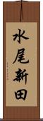水尾新田 Scroll