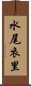 水尾衣里 Scroll