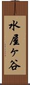 水屋ヶ谷 Scroll