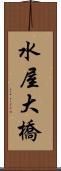 水屋大橋 Scroll