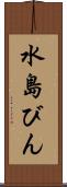 水島びん Scroll