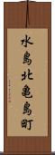 水島北亀島町 Scroll