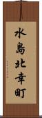 水島北幸町 Scroll