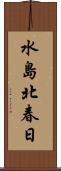 水島北春日 Scroll