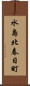 水島北春日町 Scroll