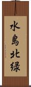 水島北緑 Scroll