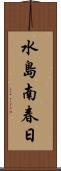 水島南春日 Scroll