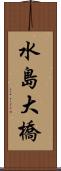 水島大橋 Scroll