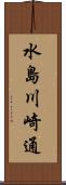 水島川崎通 Scroll