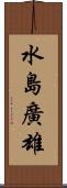 水島廣雄 Scroll