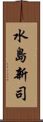 水島新司 Scroll