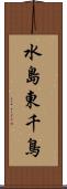 水島東千鳥 Scroll
