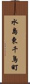 水島東千鳥町 Scroll