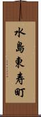 水島東寿町 Scroll