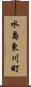 水島東川町 Scroll