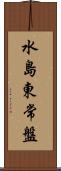 水島東常盤 Scroll