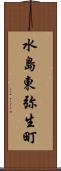 水島東弥生町 Scroll