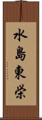 水島東栄 Scroll