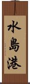 水島港 Scroll