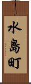 水島町 Scroll