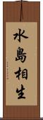 水島相生 Scroll
