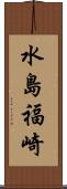 水島福崎 Scroll