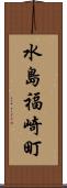水島福崎町 Scroll