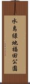 水島緑地福田公園 Scroll