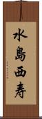 水島西寿 Scroll
