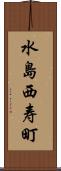 水島西寿町 Scroll