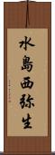 水島西弥生 Scroll