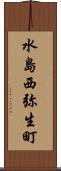 水島西弥生町 Scroll