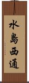 水島西通 Scroll