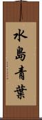 水島青葉 Scroll