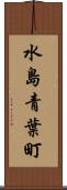 水島青葉町 Scroll