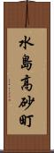 水島高砂町 Scroll