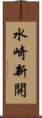 水崎新開 Scroll