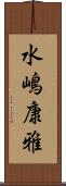 水嶋康雅 Scroll