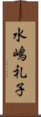 水嶋礼子 Scroll