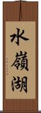 水嶺湖 Scroll