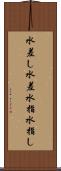 水差し Scroll