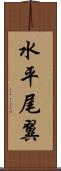 水平尾翼 Scroll