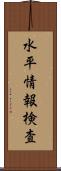 水平情報検査 Scroll