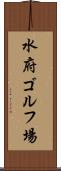 水府ゴルフ場 Scroll