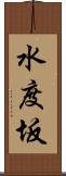 水度坂 Scroll