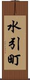 水引町 Scroll