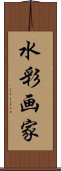 水彩画家 Scroll