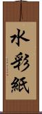 水彩紙 Scroll