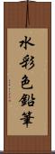 水彩色鉛筆 Scroll