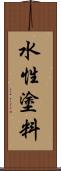 水性塗料 Scroll